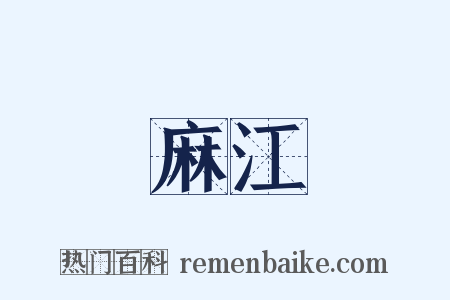 麻江是什么意思的图片